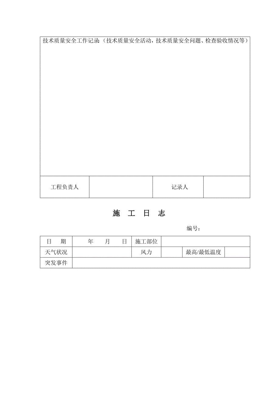 施工日志空白表格模板.doc_第5页