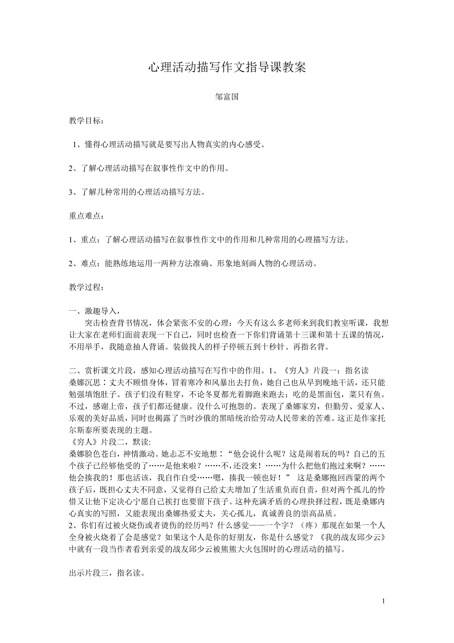 心理活动描写作文指导课教案.doc_第1页