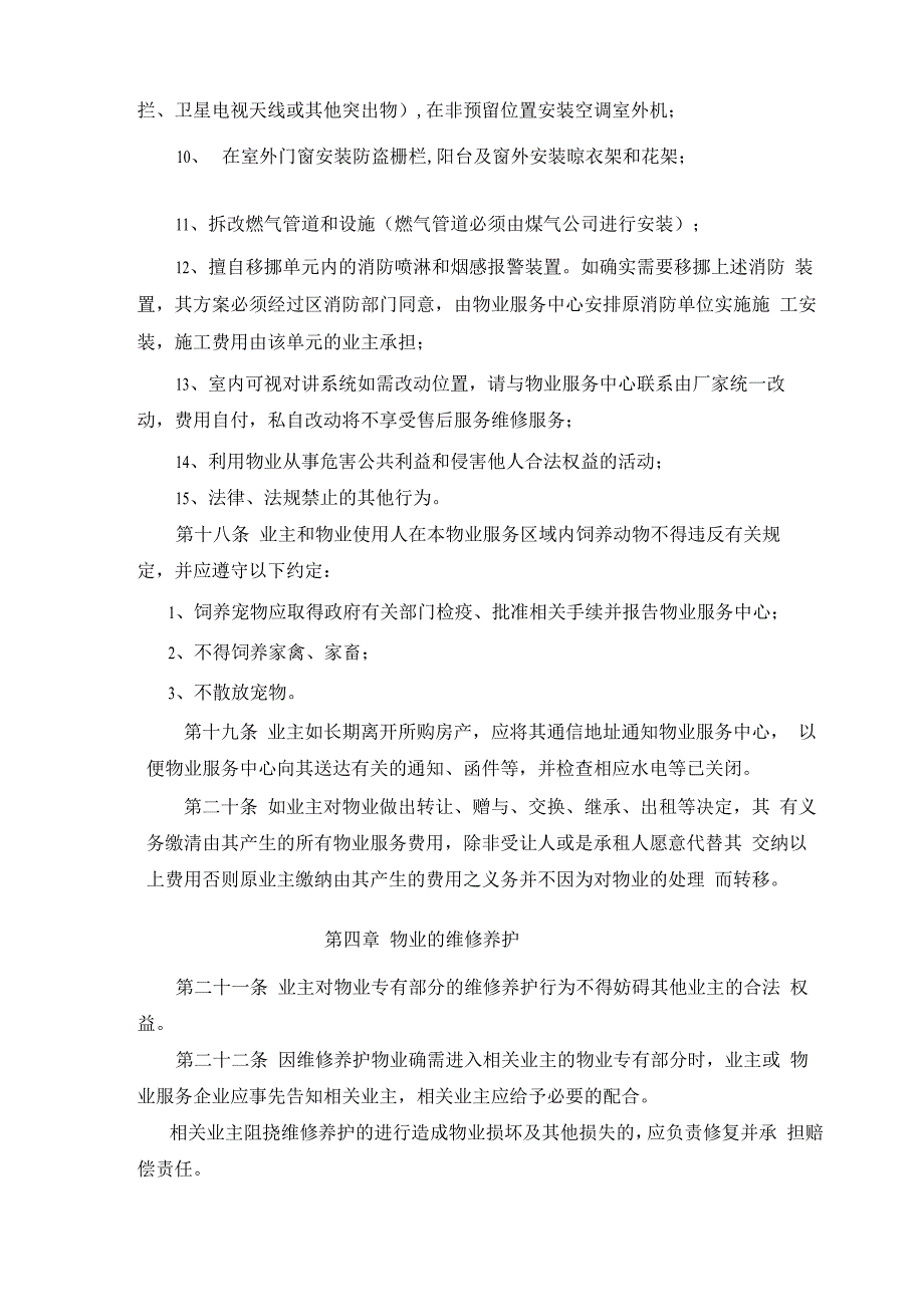 天乐云都临水苑66幢临时管理规约_第4页