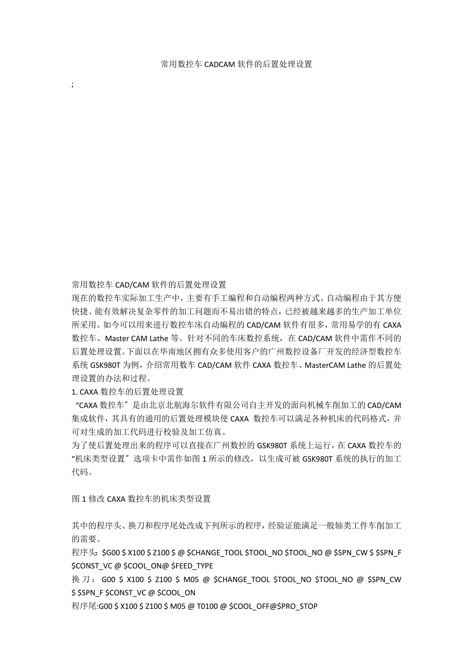 常用数控车CADCAM软件的后置处理设置_第1页
