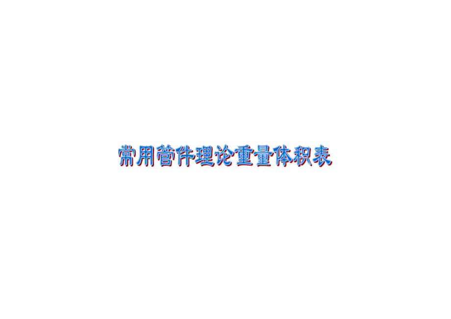 石化常用钢制管件(弯头、三通、异径管、管帽)理论重量体积表_第1页