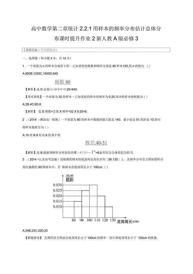 高中数学第二章统计2.2.1用样本的频率分布估计总体分布课时提升作业2新人教A版必修3