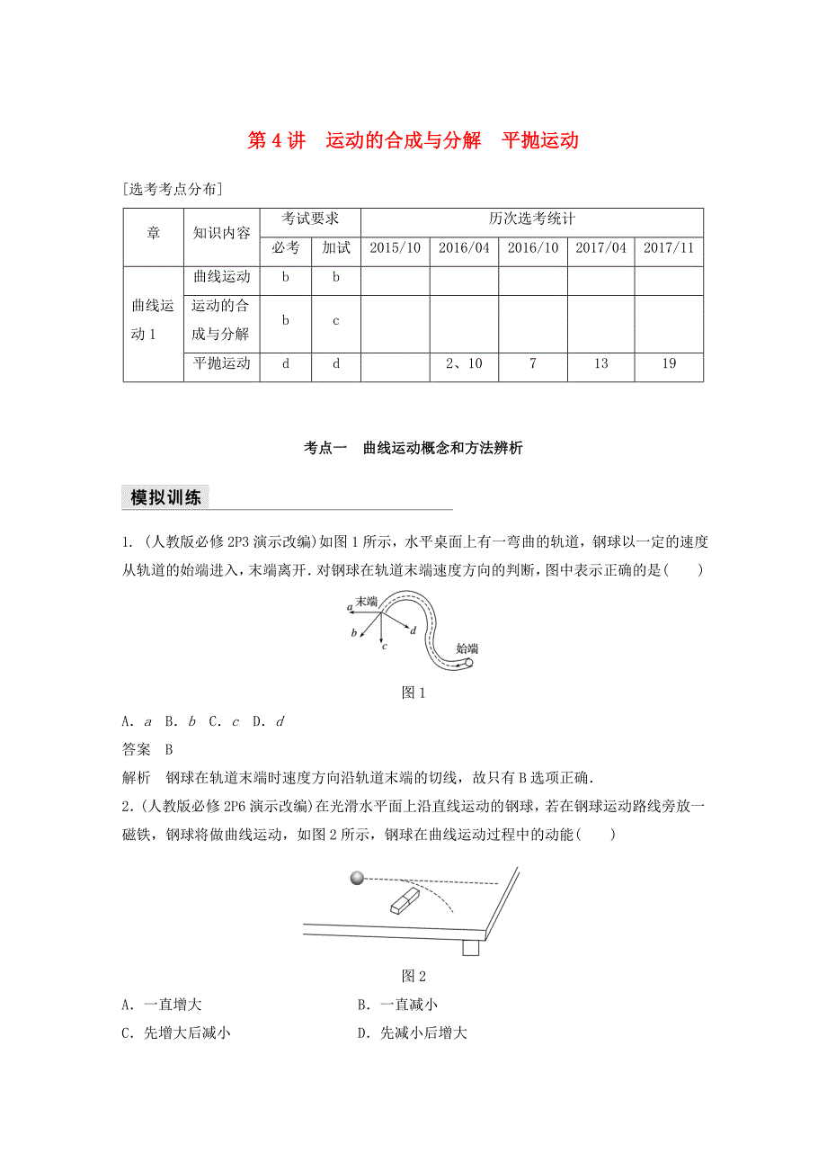 浙江鸭2018年高考物理二轮复习专题一力与运动第4讲运动的合成与分解平抛运动名师讲练_第1页