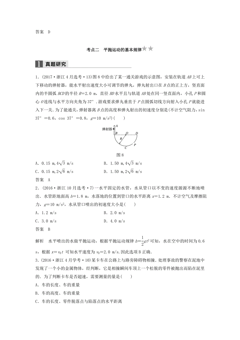 浙江鸭2018年高考物理二轮复习专题一力与运动第4讲运动的合成与分解平抛运动名师讲练_第4页