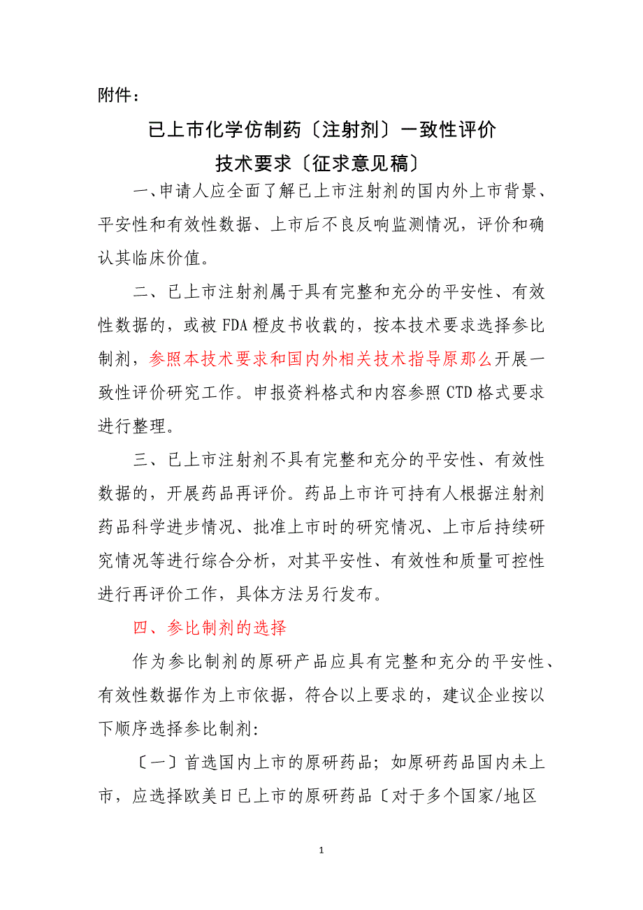 2023年12月22日已上市化学仿制药(注射剂)一致性评价技术要求(征求意见稿)-CDE_第1页