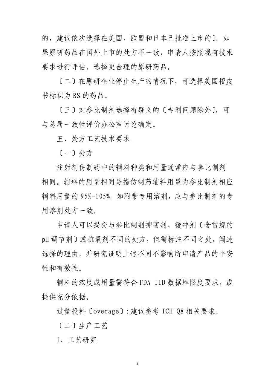 2023年12月22日已上市化学仿制药(注射剂)一致性评价技术要求(征求意见稿)-CDE_第2页