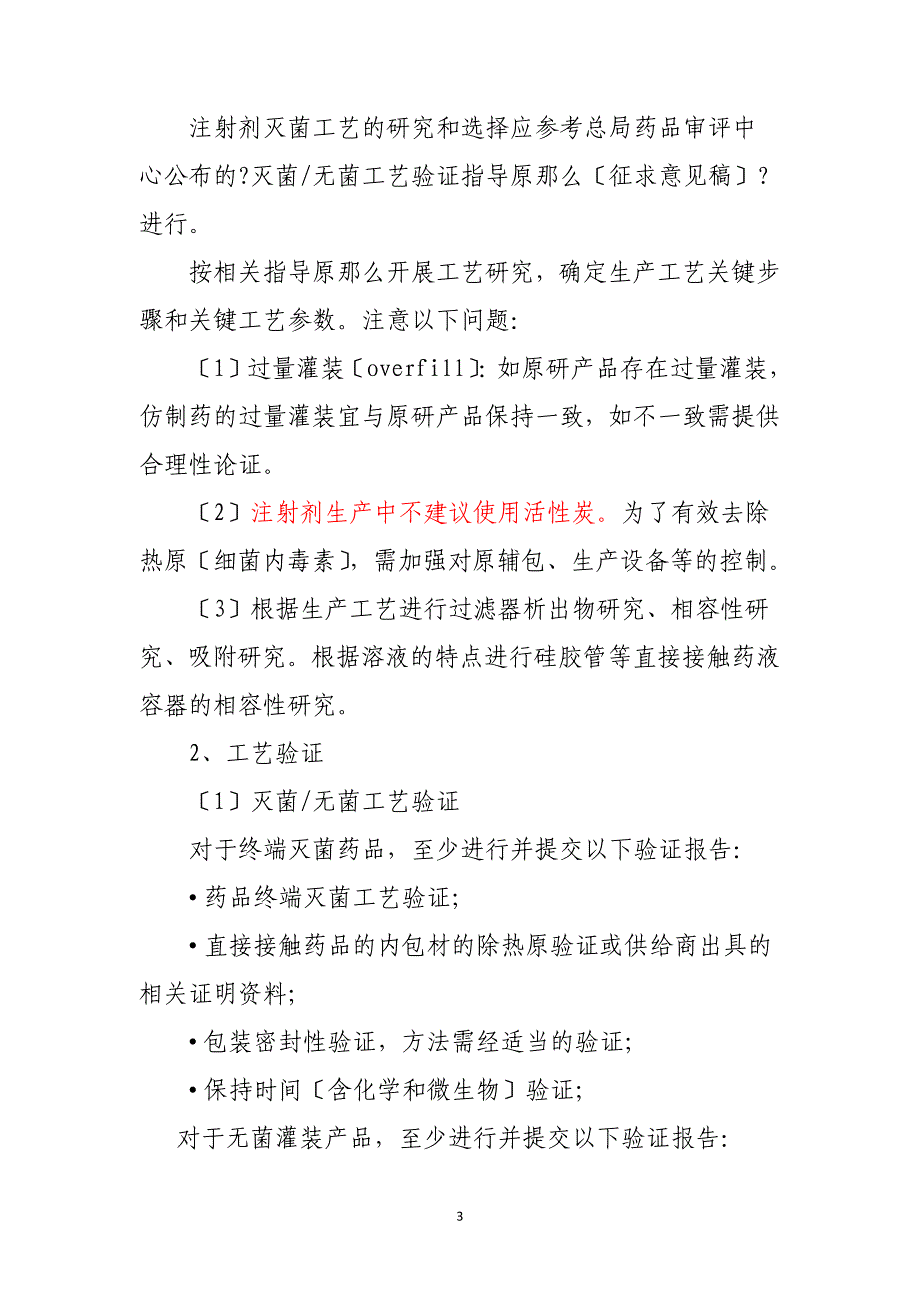 2023年12月22日已上市化学仿制药(注射剂)一致性评价技术要求(征求意见稿)-CDE_第3页