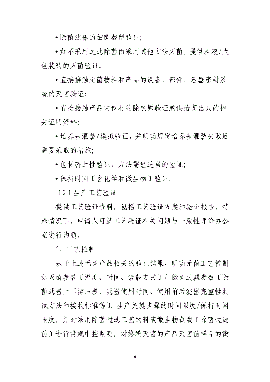 2023年12月22日已上市化学仿制药(注射剂)一致性评价技术要求(征求意见稿)-CDE_第4页