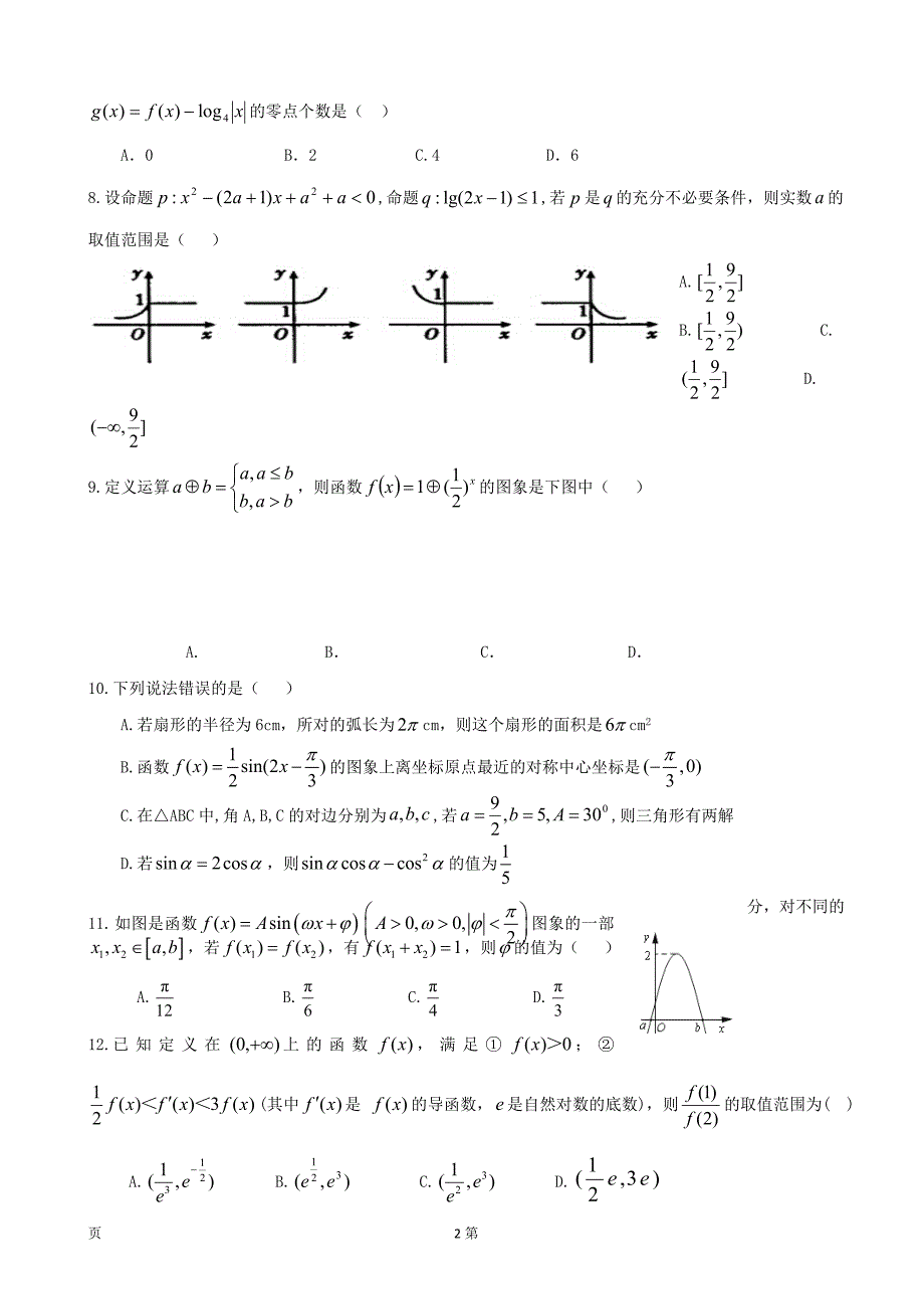 福建省德化一中永安一中漳平一中高三上学期三校联考数学理_第2页