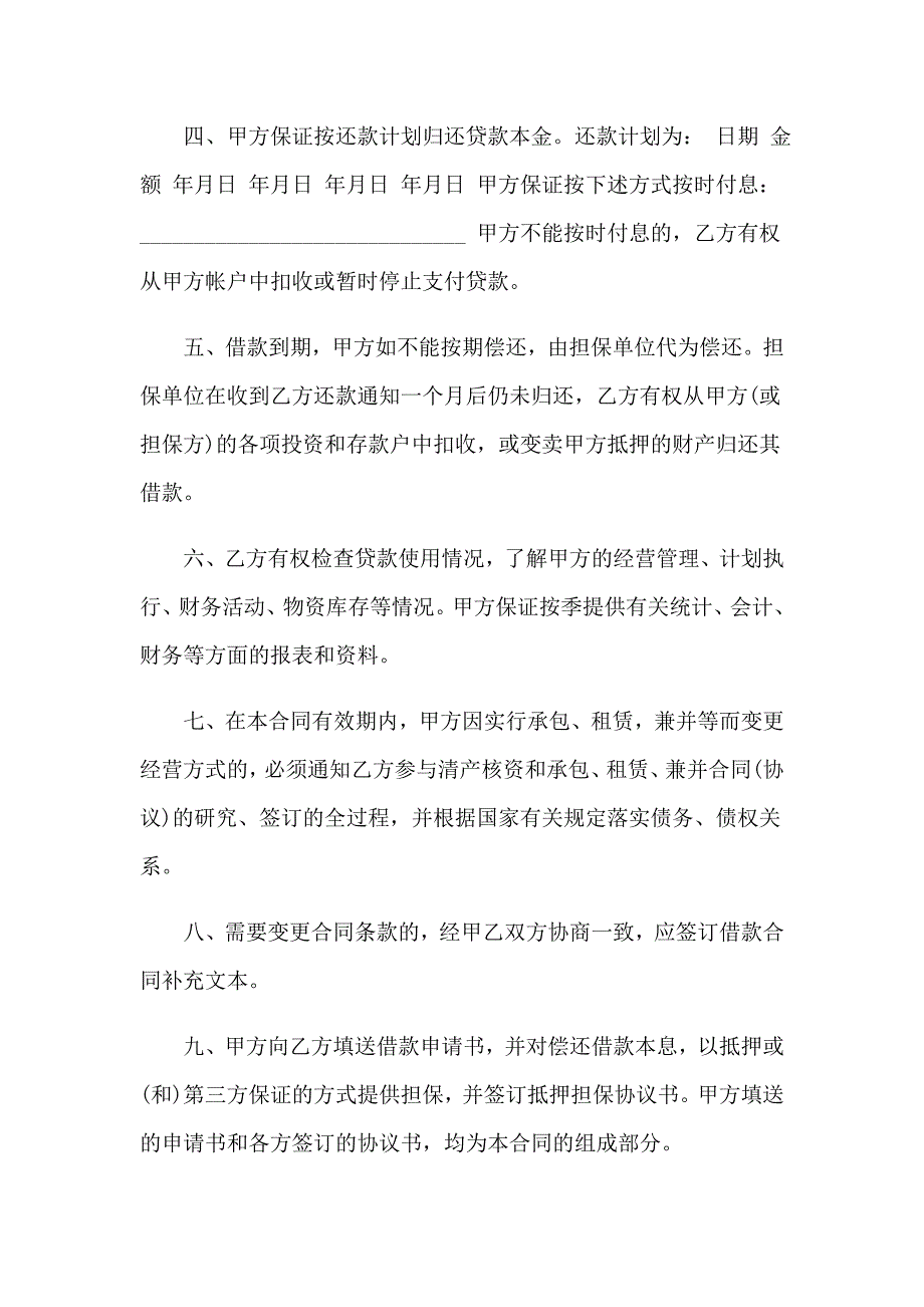 2023银行流动资金借款合同4篇_第2页