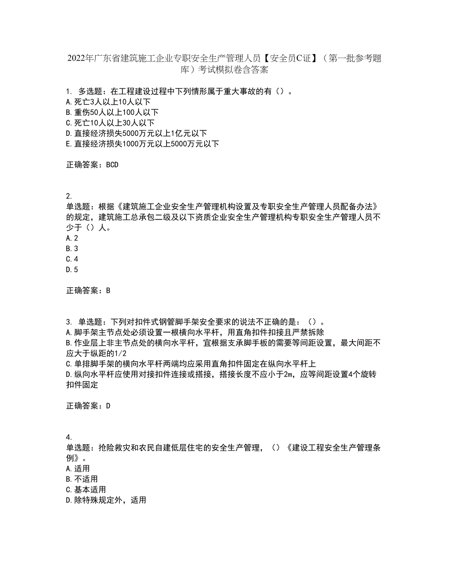 2022年广东省建筑施工企业专职安全生产管理人员【安全员C证】（第一批参考题库）考试模拟卷含答案83_第1页