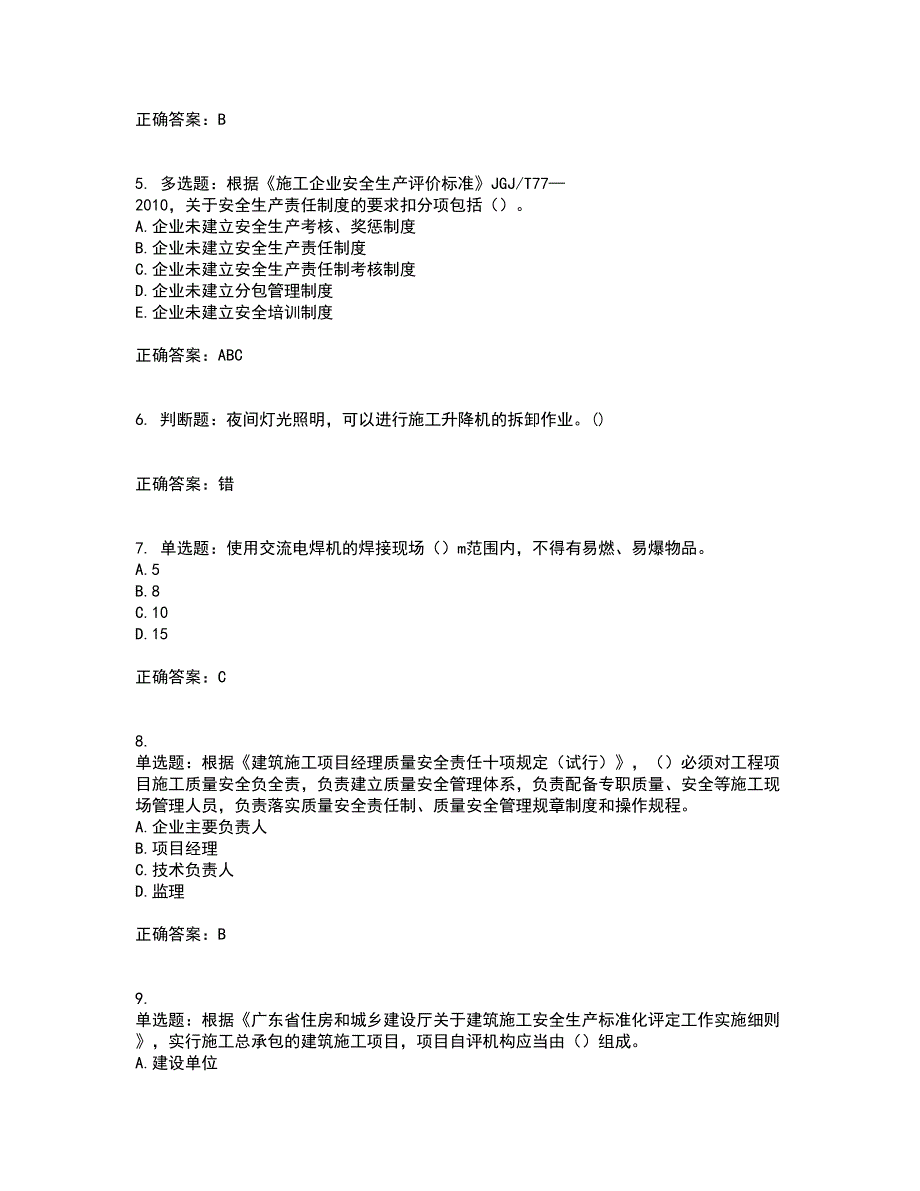 2022年广东省建筑施工企业专职安全生产管理人员【安全员C证】（第一批参考题库）考试模拟卷含答案83_第2页