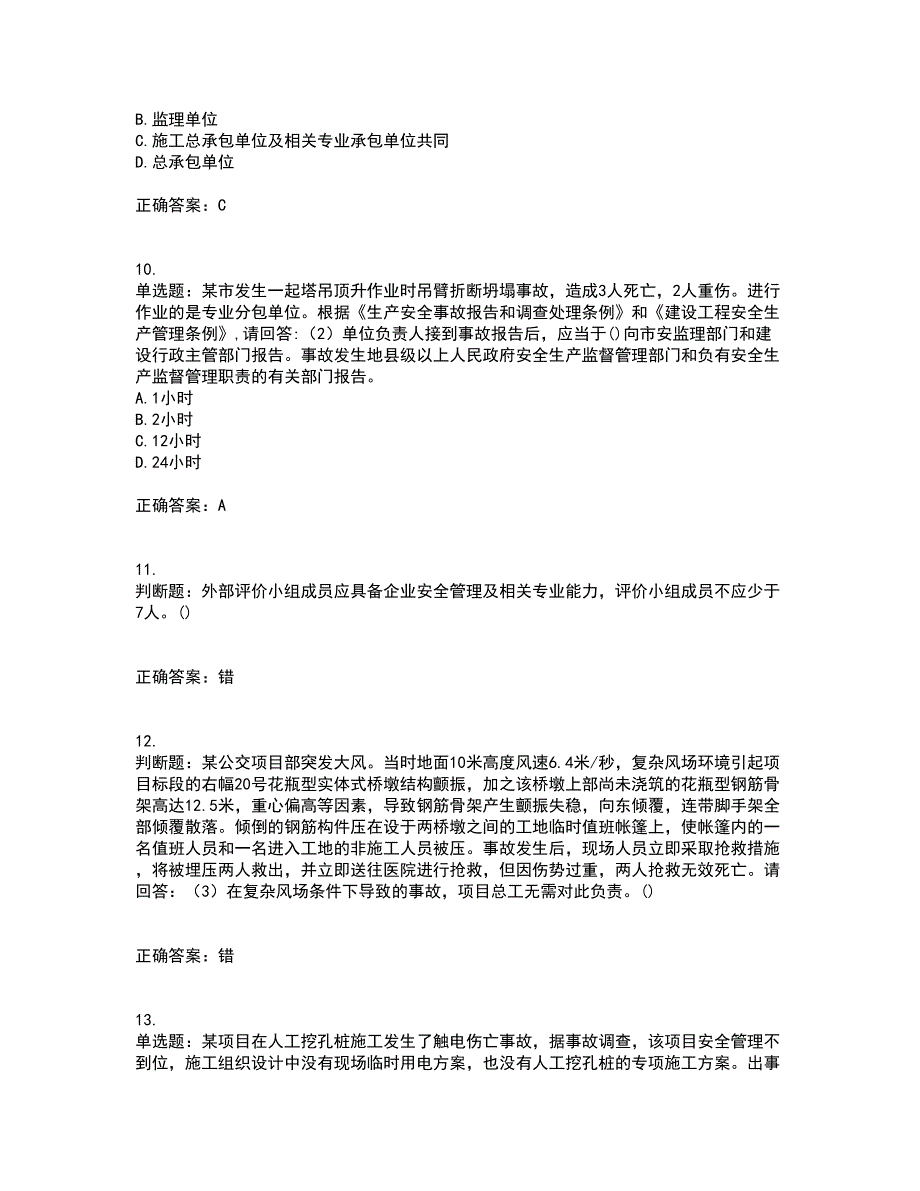 2022年广东省建筑施工企业专职安全生产管理人员【安全员C证】（第一批参考题库）考试模拟卷含答案83_第3页