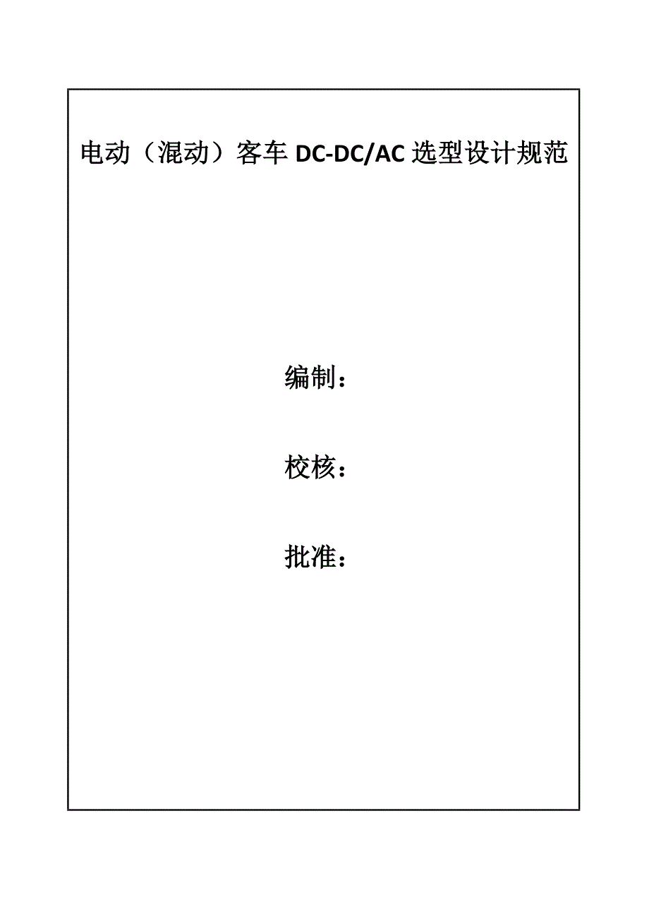 电动混动客车DCDCAC设计基础规范_第1页