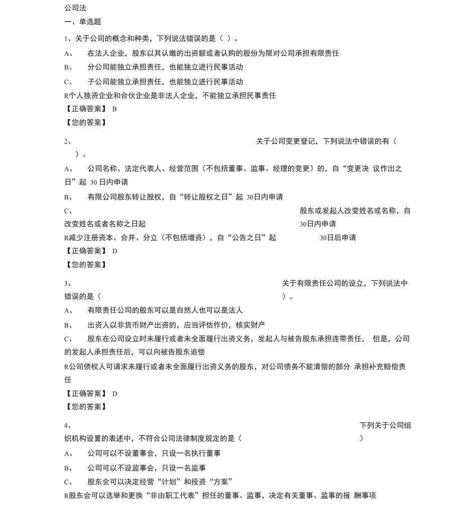 公司法试题与答案_第1页