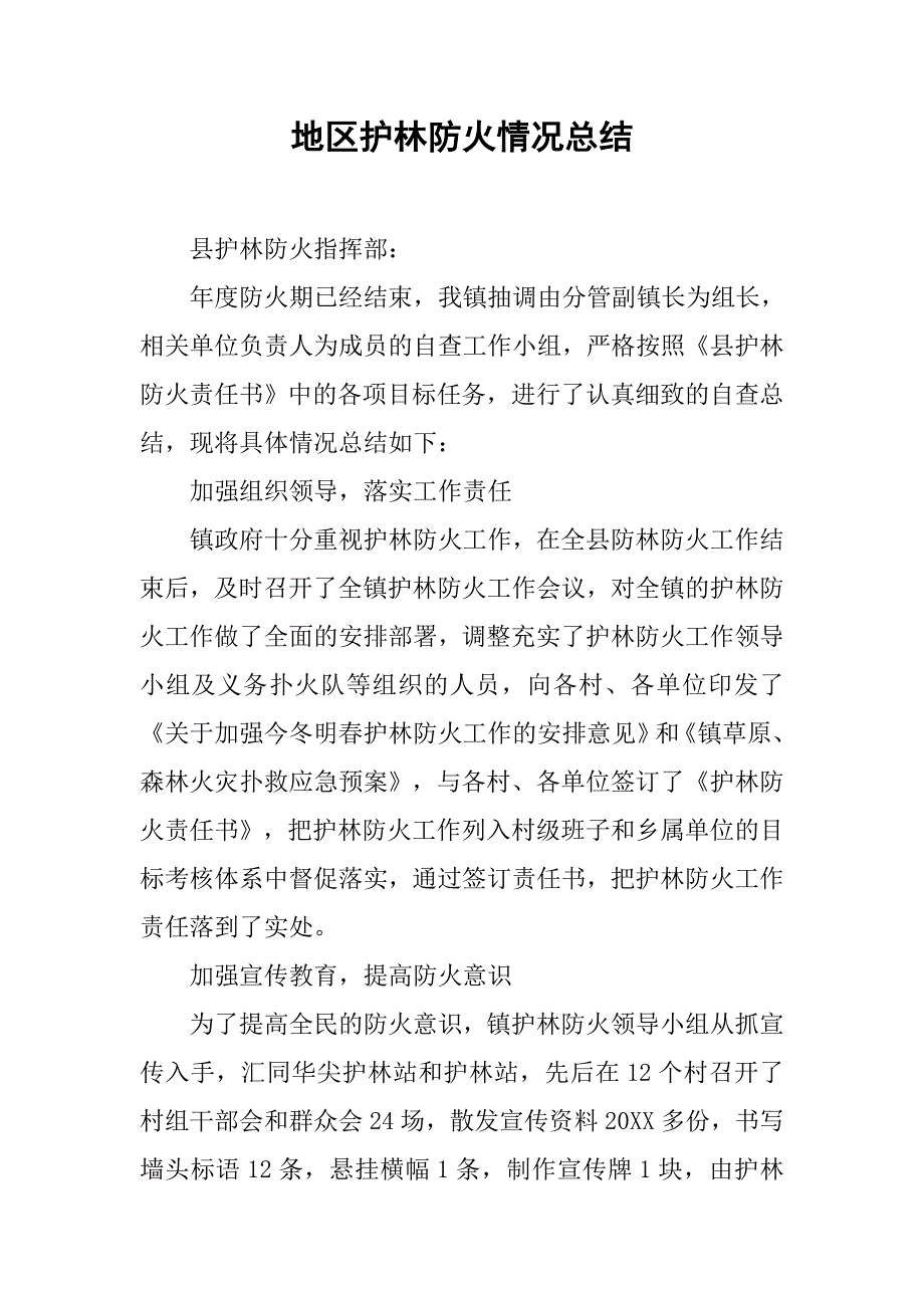 地区护林防火情况总结.docx_第1页