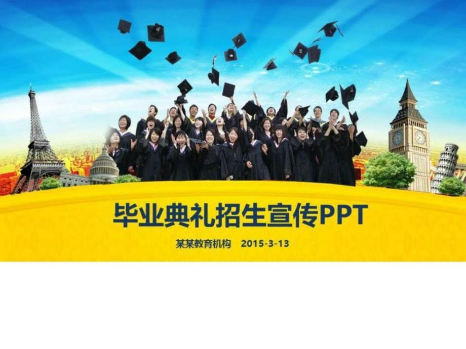 大学毕业典礼招生简章出国留学考研PPT.ppt_第1页