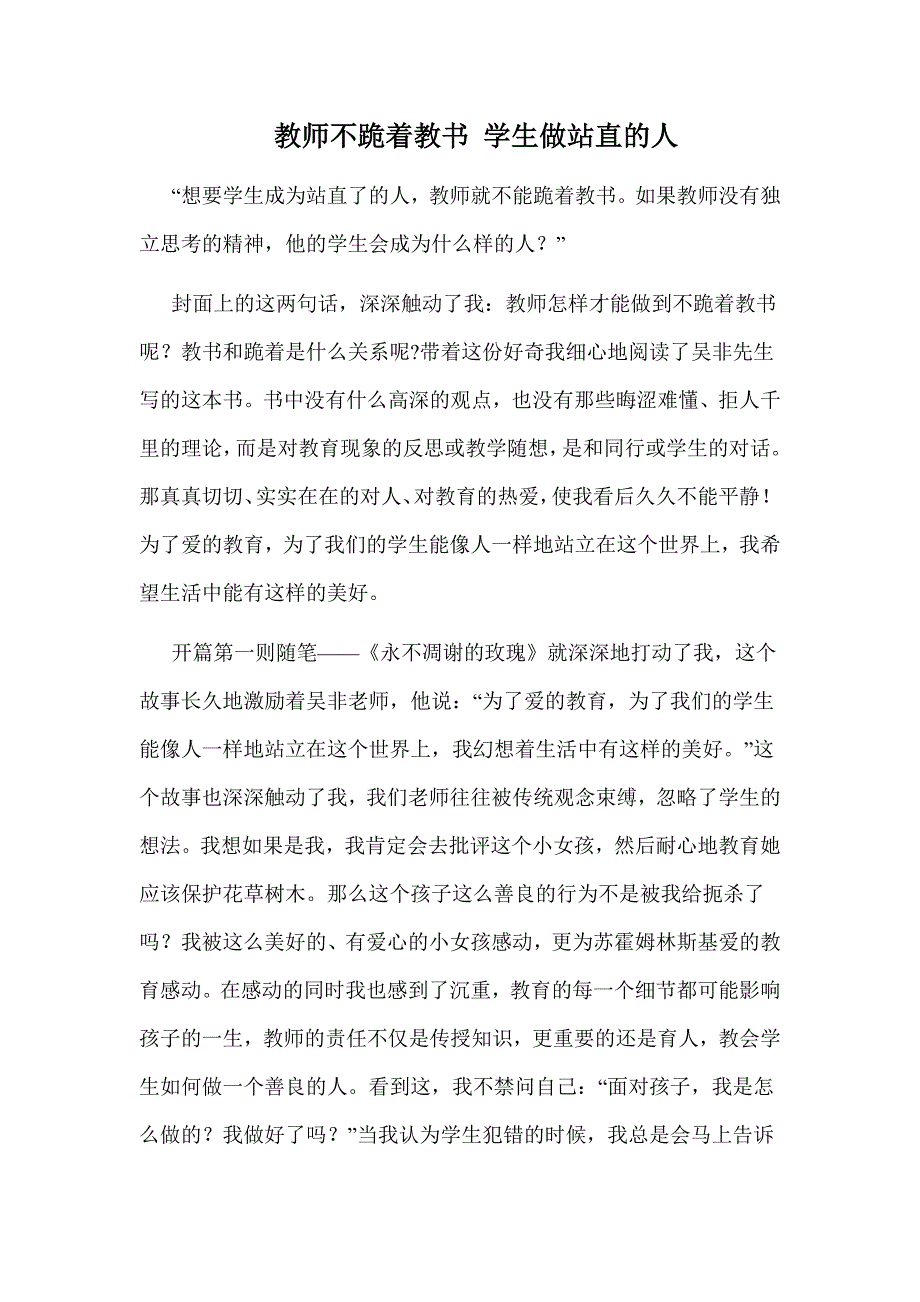 教师不跪着教书学生做站直的人_第1页