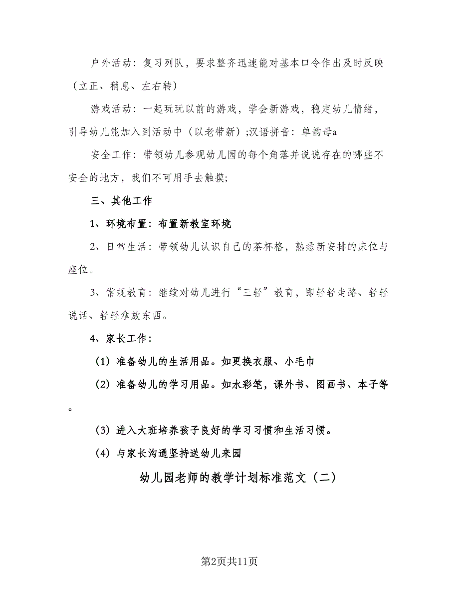 幼儿园老师的教学计划标准范文（4篇）_第2页