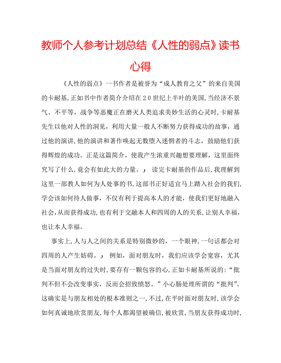 教师个人计划总结人性的弱点读书心得_第1页