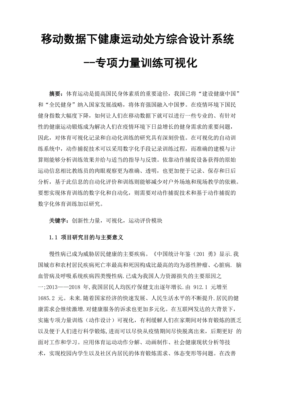 移动数据下健康运动处方综合设计系统_第1页