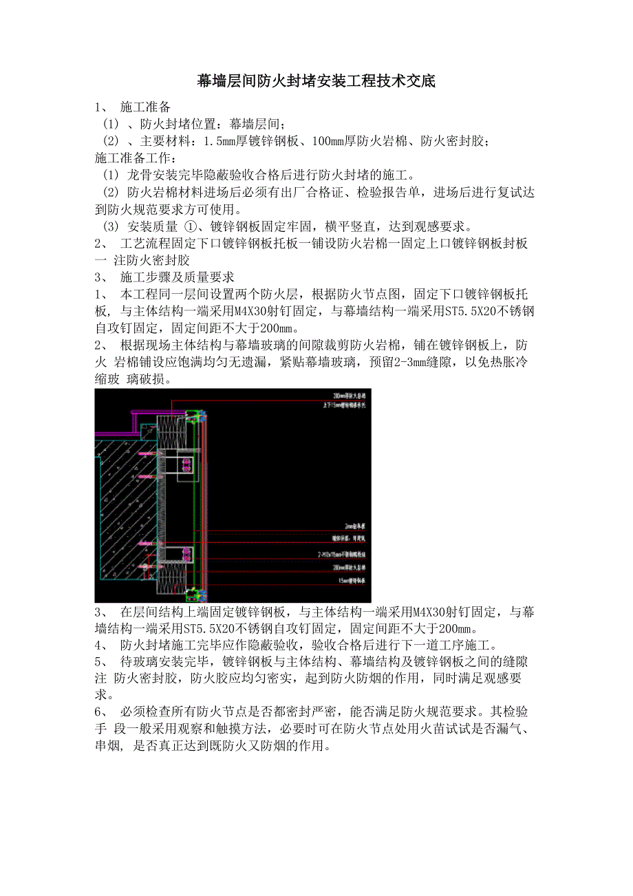 幕墙防火封堵技术交底_第1页