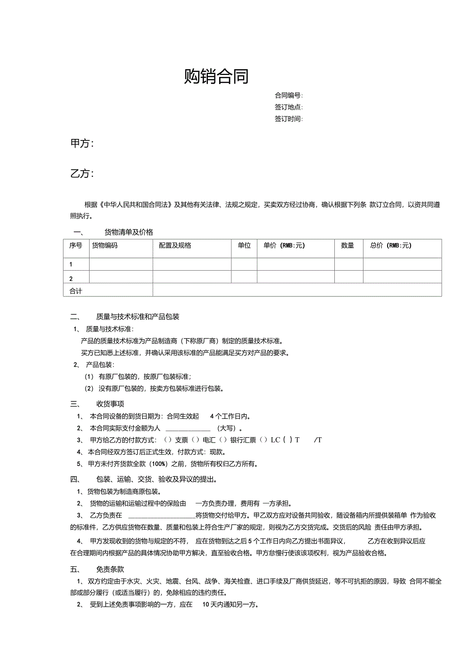 购销合同模版_第1页