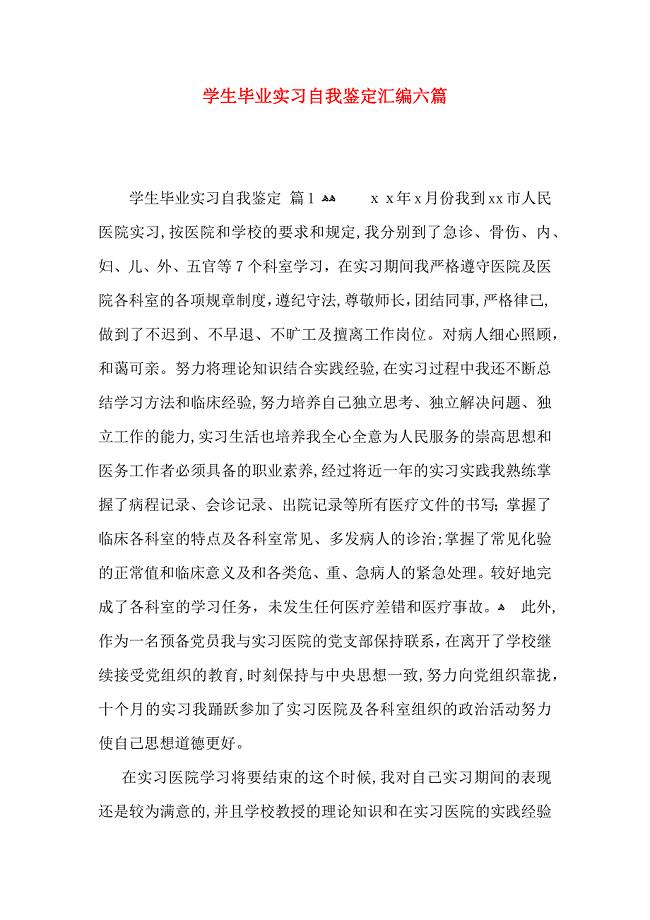 学生毕业实习自我鉴定汇编六篇