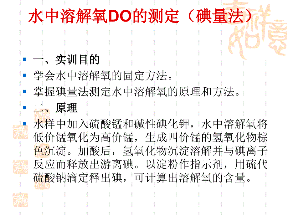 水中溶解氧DO的测定碘量法ppt课件_第2页