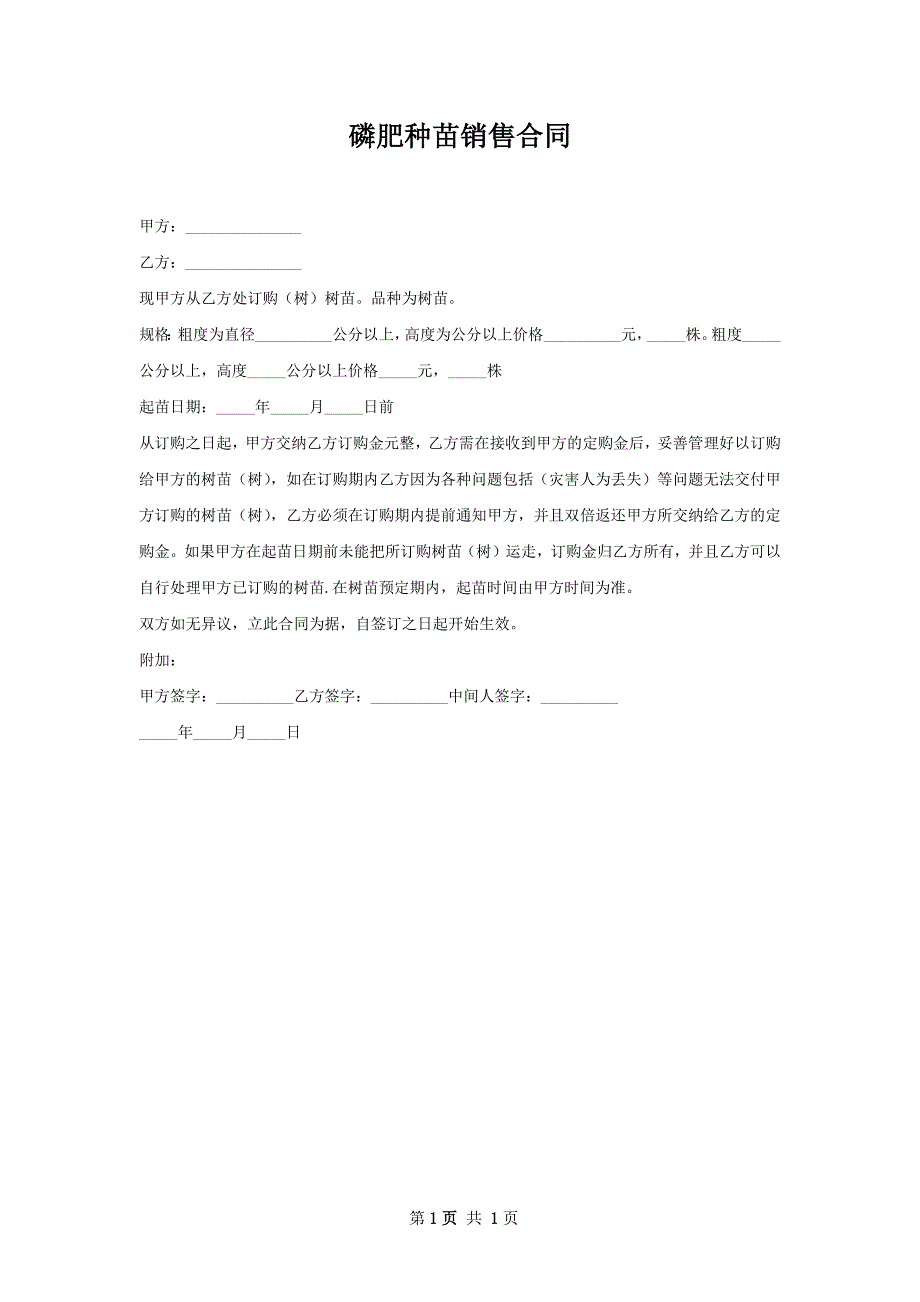 磷肥种苗销售合同_第1页