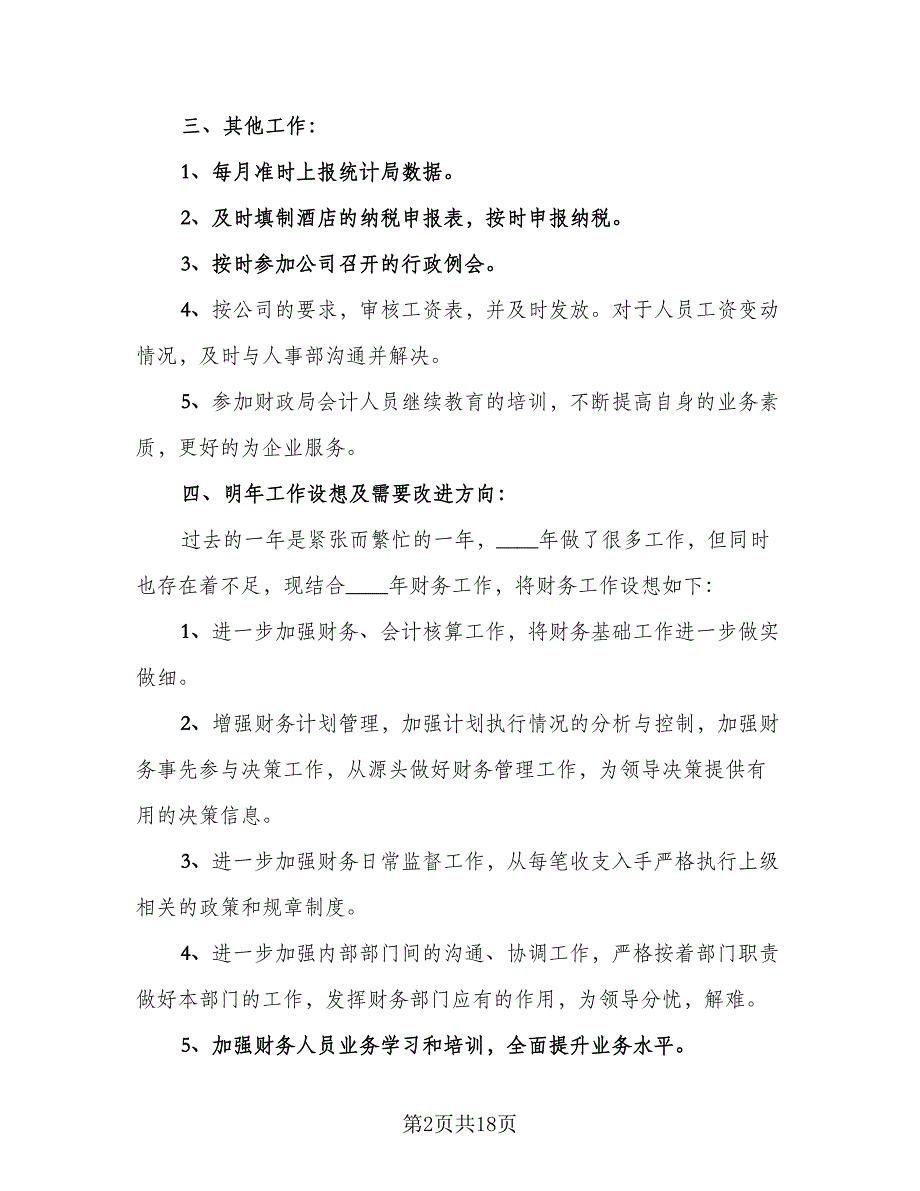 酒店财务部工作总结及计划范文（六篇）.doc_第2页