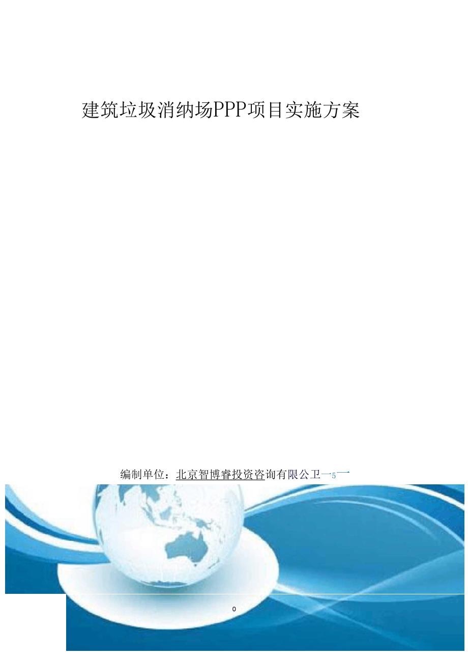 建筑垃圾消纳场PPP项目实施方案编制大纲_第2页