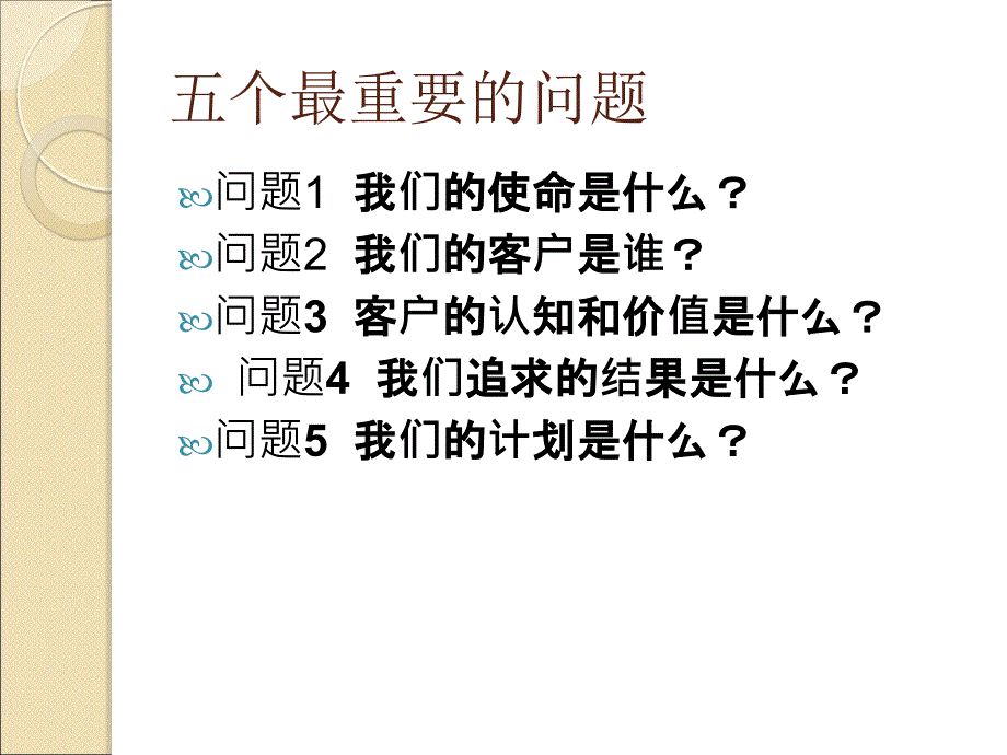 德鲁克经典五问_第2页