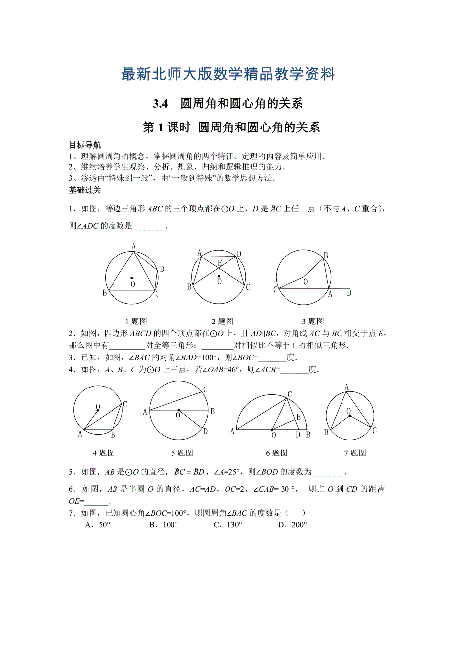 最新【北师大版】九年级数学下册3.4 第1课时 圆周角和圆心角的关系_第1页