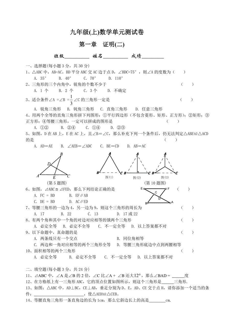 九年级(上)第一章证明(二)单元测试卷3.doc_第1页