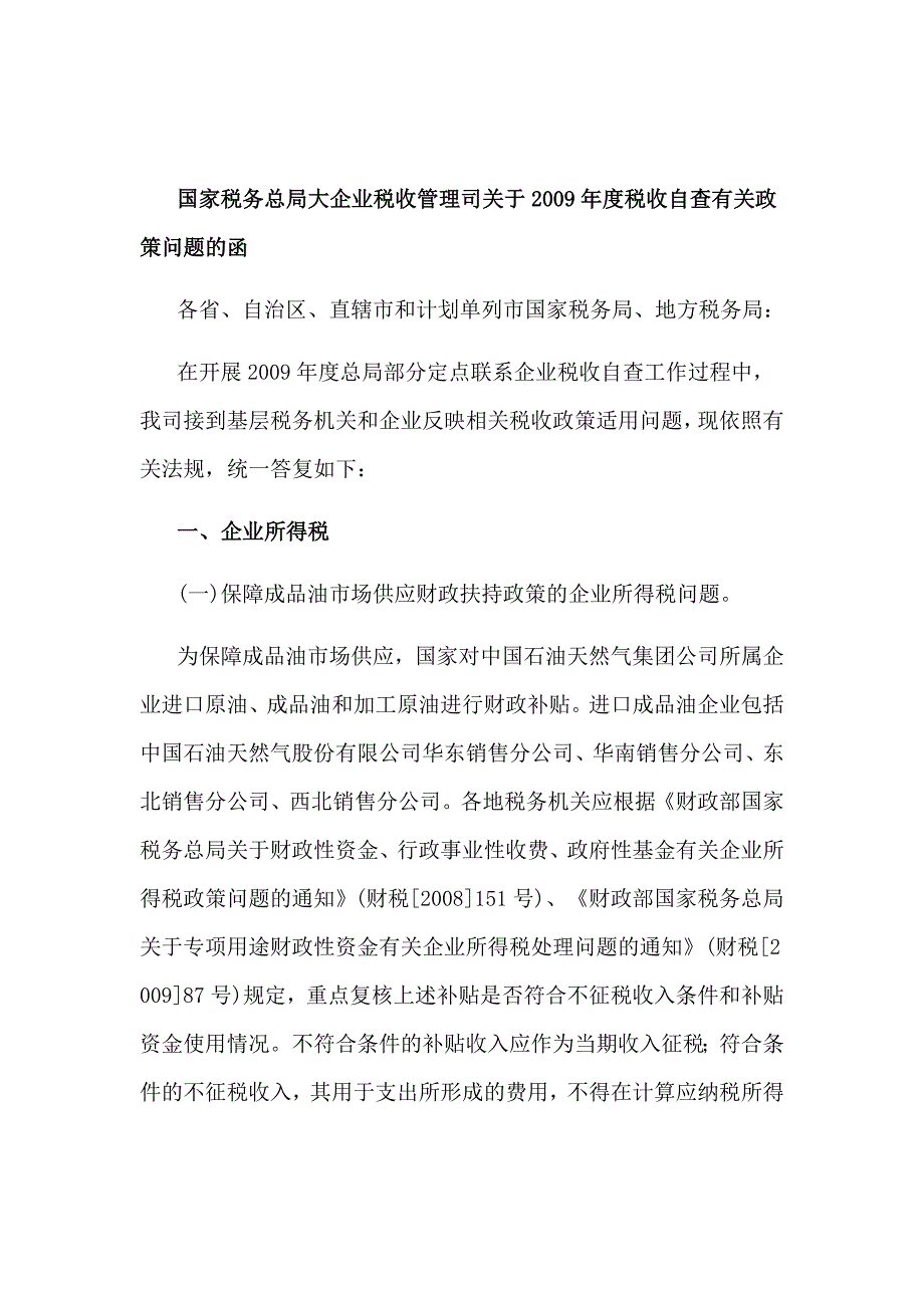 国家税务总局大企业税收管理司关于2009年度税收自查有关政策问题的函_第1页