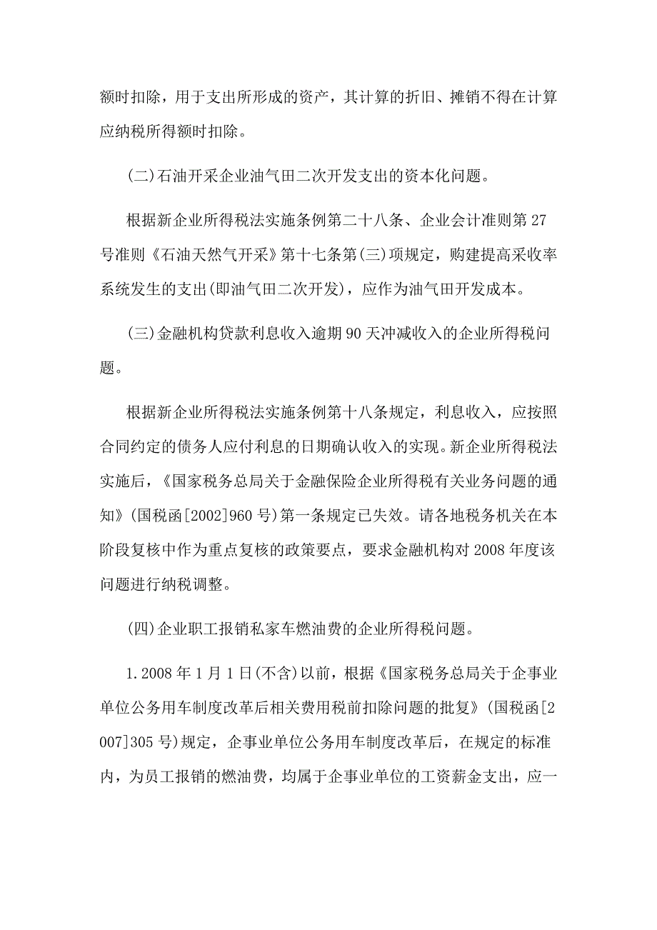 国家税务总局大企业税收管理司关于2009年度税收自查有关政策问题的函_第2页