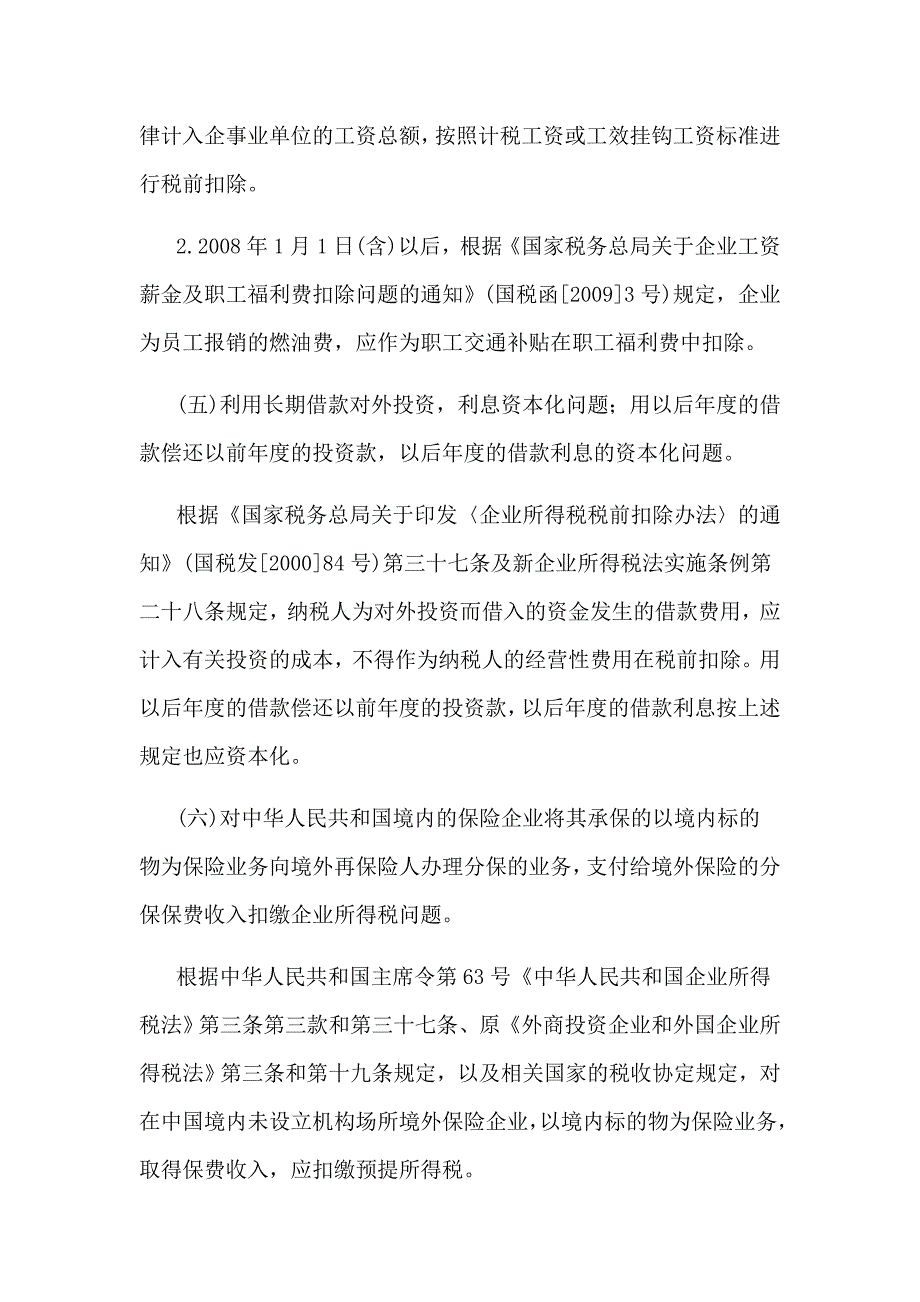 国家税务总局大企业税收管理司关于2009年度税收自查有关政策问题的函_第3页