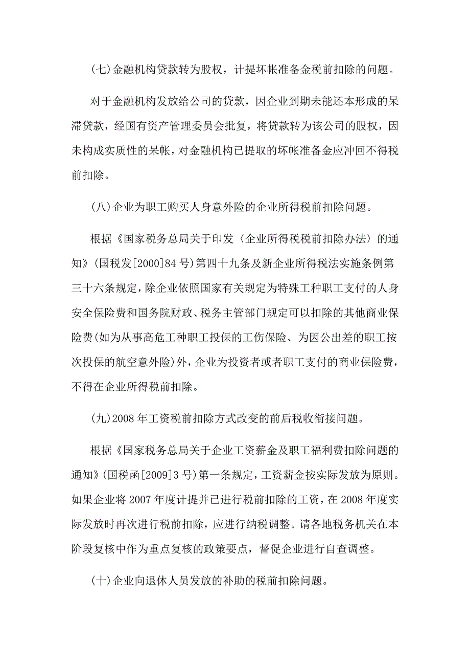 国家税务总局大企业税收管理司关于2009年度税收自查有关政策问题的函_第4页