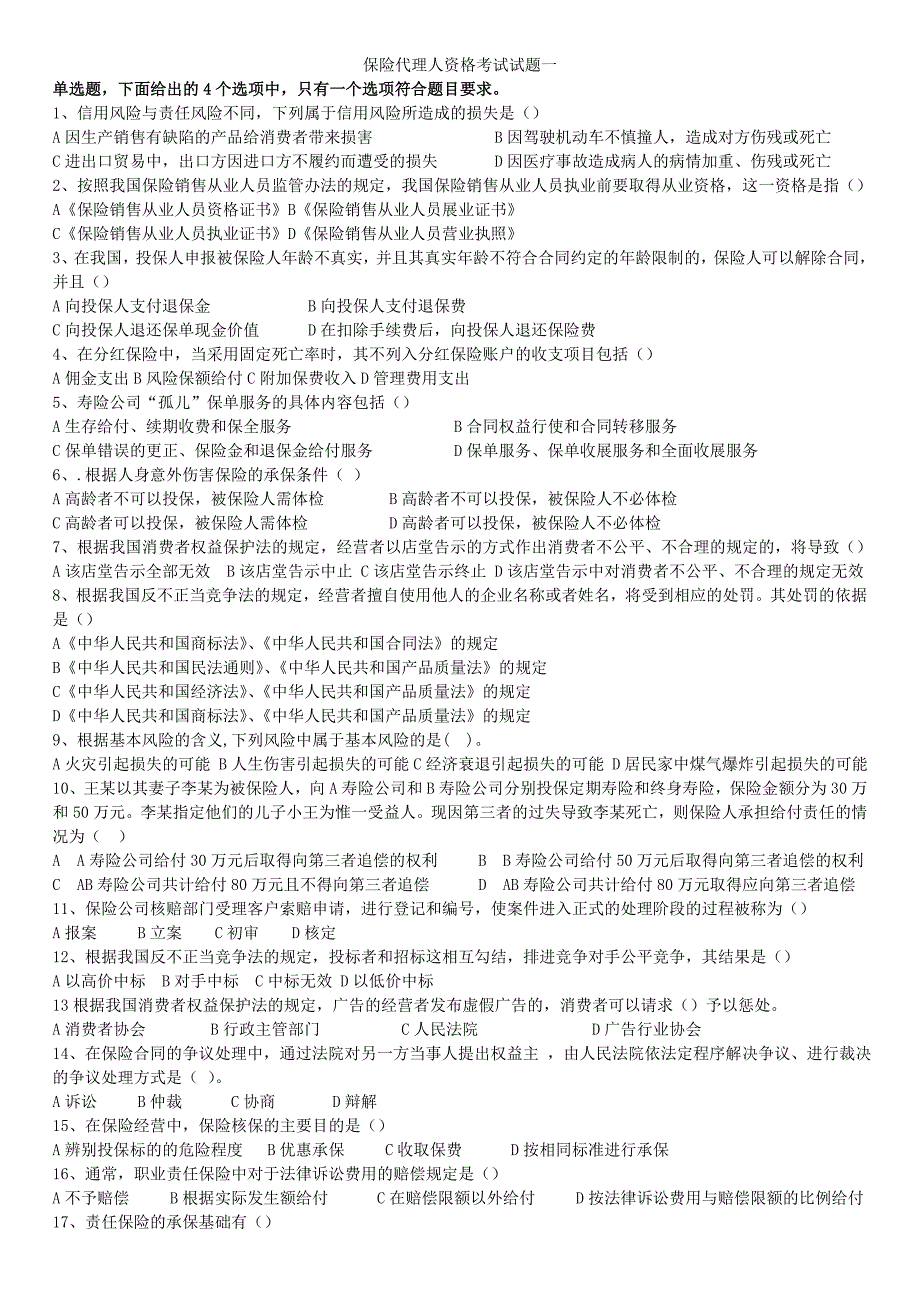 保险从业试卷及答案第一套题_第1页