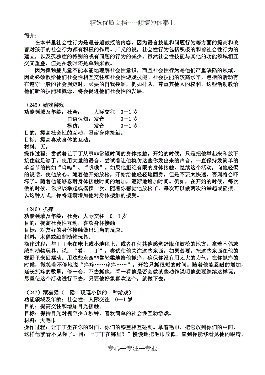 孤独症及发育障碍儿童个别化教育活动手册9——社会性_第1页