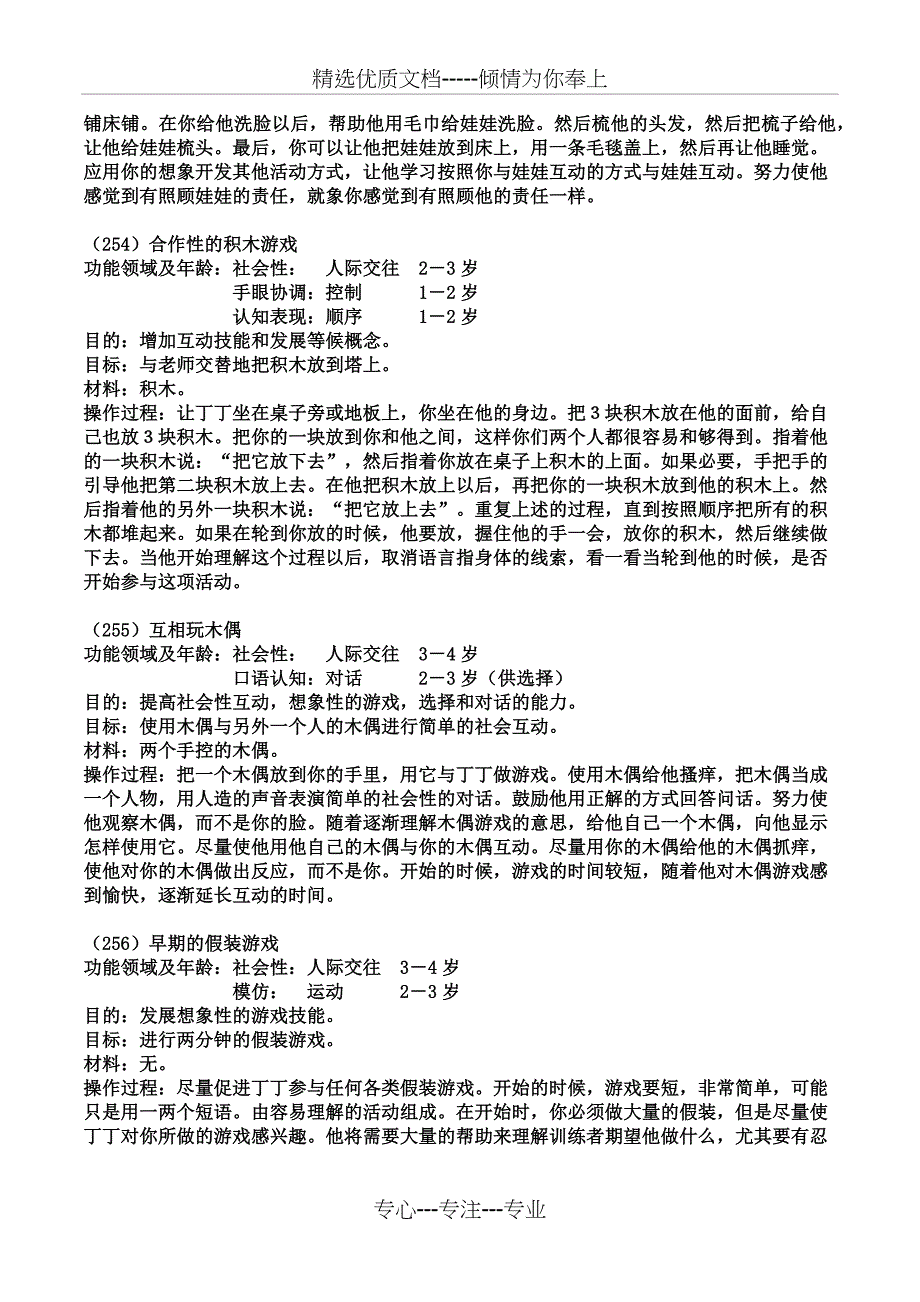 孤独症及发育障碍儿童个别化教育活动手册9——社会性_第4页