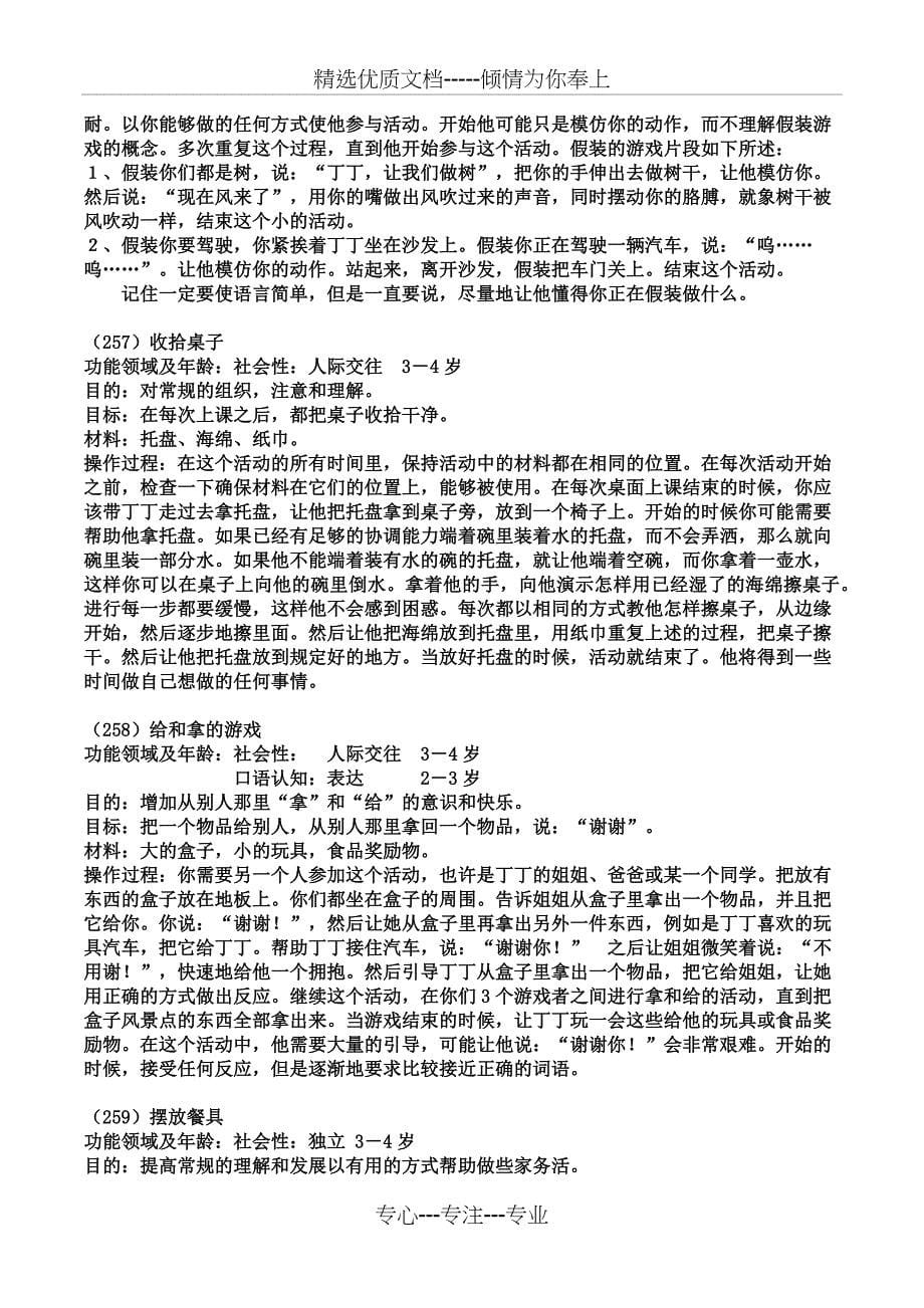 孤独症及发育障碍儿童个别化教育活动手册9——社会性_第5页