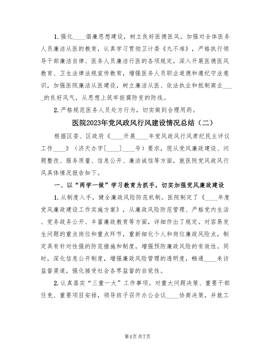 医院2023年党风政风行风建设情况总结（2篇）_第4页