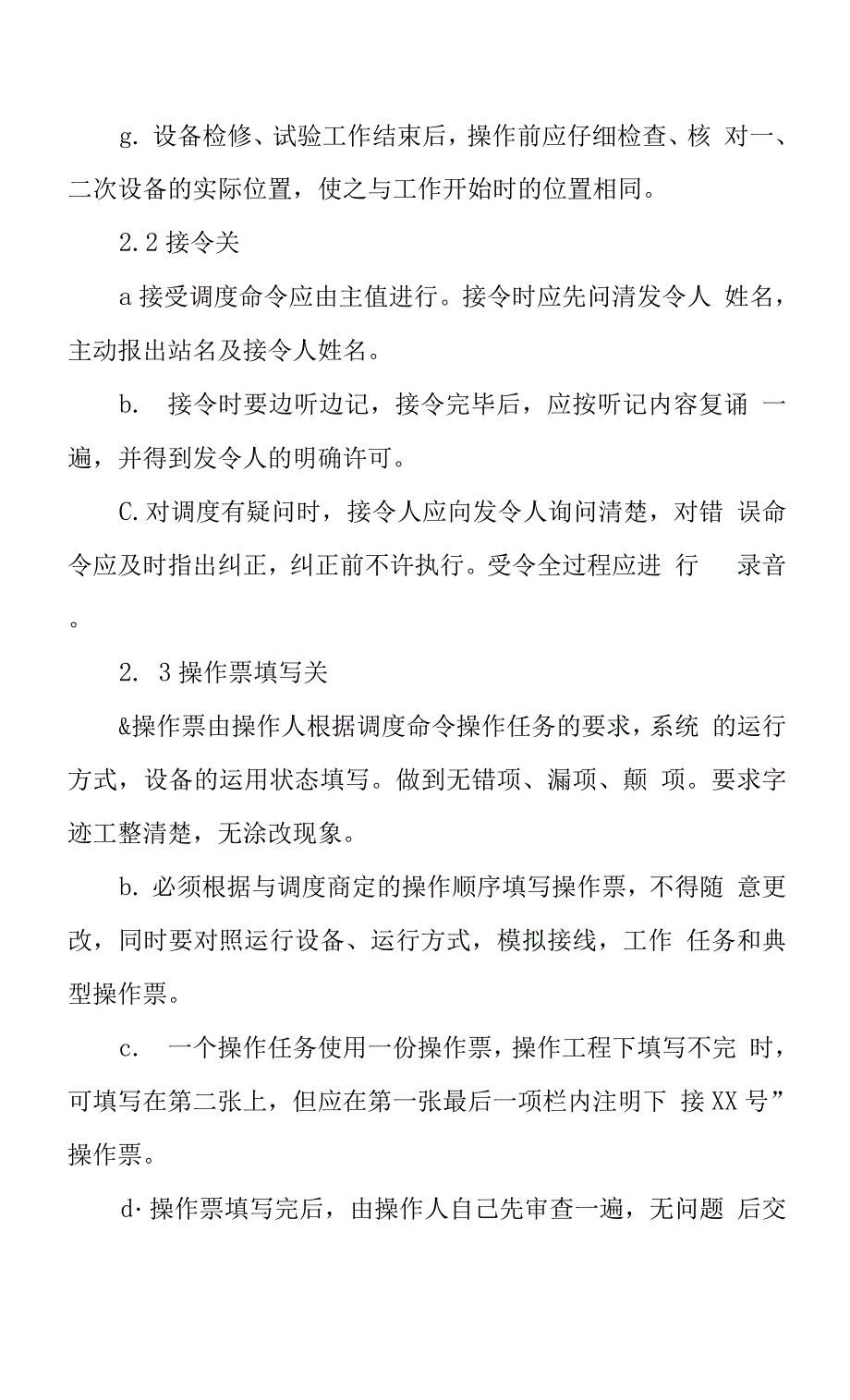 变电站操作监护制度.docx_第2页