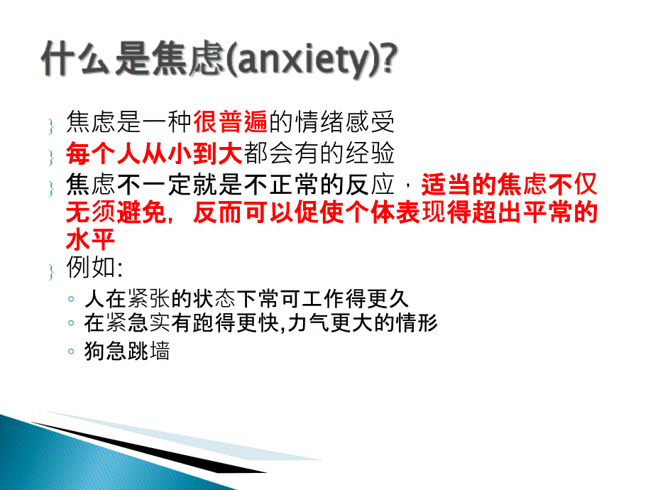 焦虑症的识别与处理_第2页