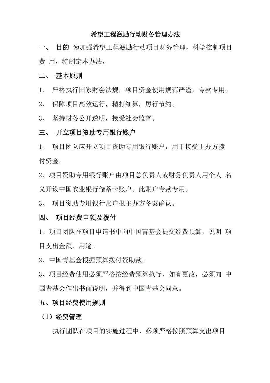 希望工程激励行动财务管理办法_第1页