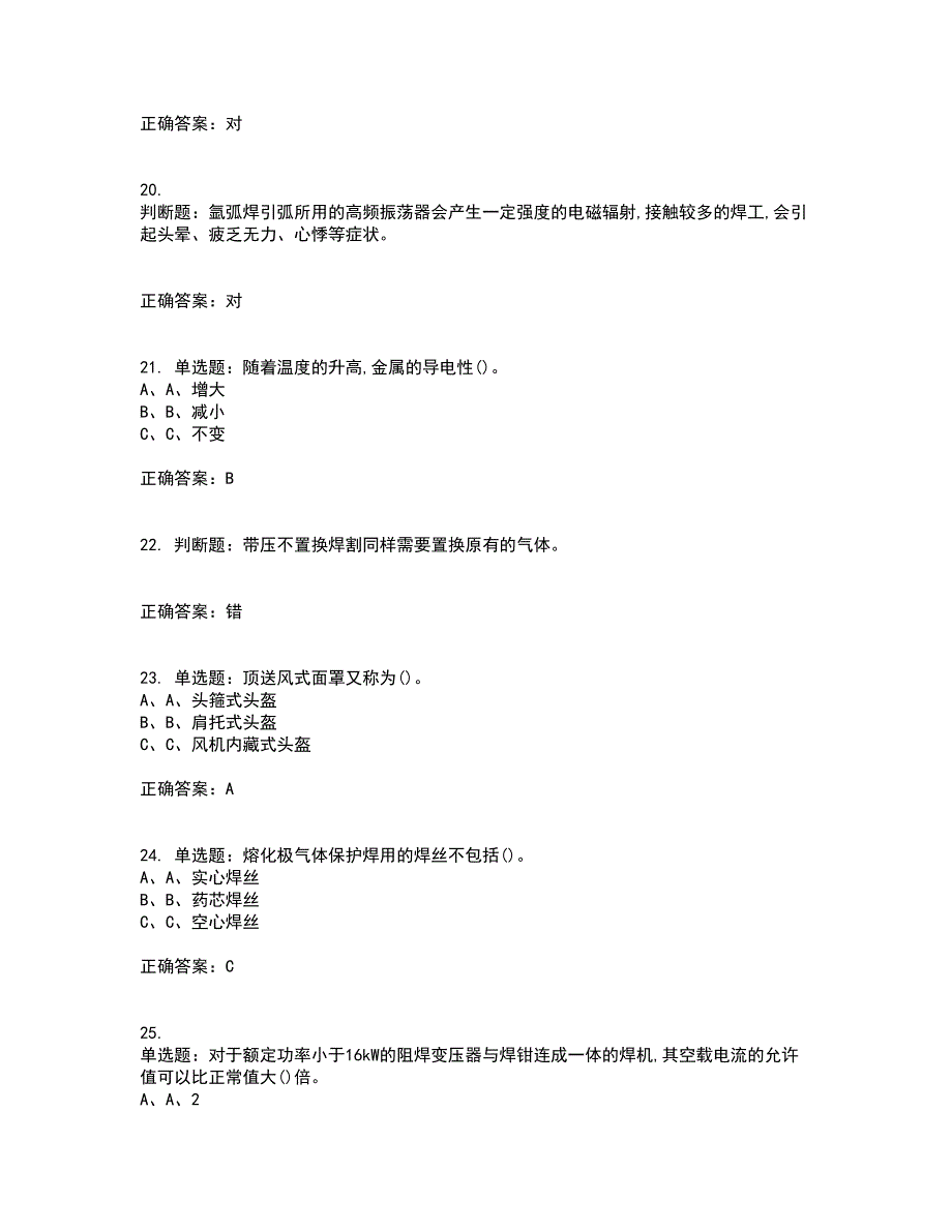 熔化焊接与热切割作业安全生产考前冲刺密押卷含答案77_第4页