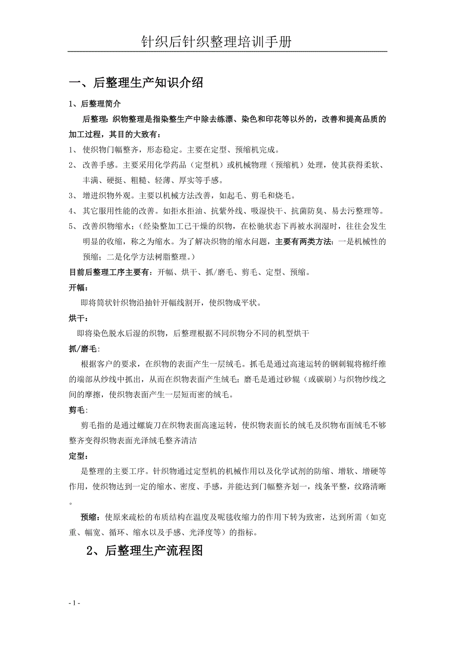 针织厂后整理培训及管理手册_第1页