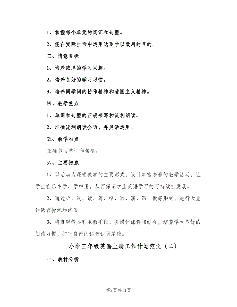 小学三年级英语上册工作计划范文（4篇）.doc_第2页